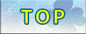 トップ