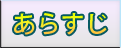 あらすじ