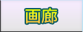 画廊