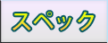 スペック