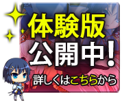 体験版公開中！