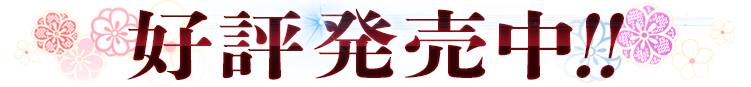 好評発売中！！