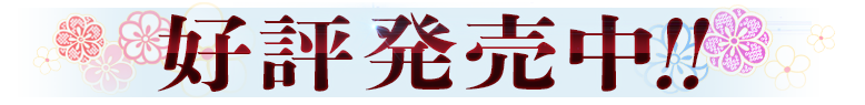 好評発売中！