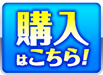購入はこちら！