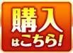 購入はこちら！