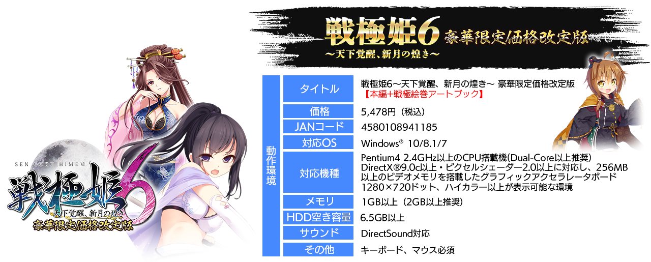戦極姫6豪華限定価格改訂版詳細