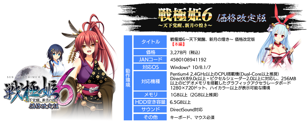 戦極姫6価格改訂版詳細