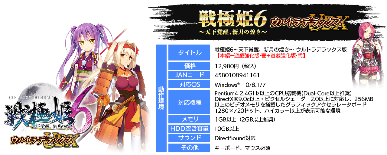 戦極姫6ウルトラデラックス詳細
