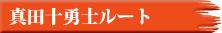 真田十勇士ルート