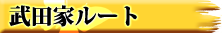 武田家ルート