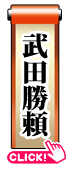 武田勝頼