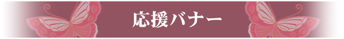 応援バナー