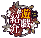 遊戯紹介
