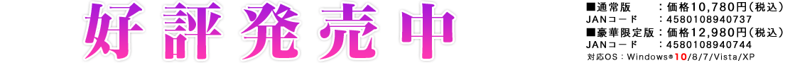 好評発売中！