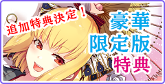 豪華限定版特典