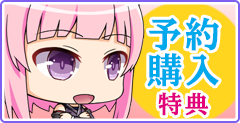 予約購入特典