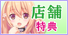 店舗特典