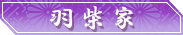 羽柴家