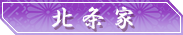 北条家