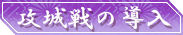 攻城戦の導入