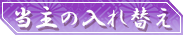 当主の入れ替え