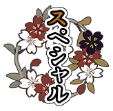 スペシャル