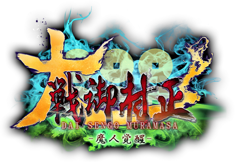 大戦御村正 -魔人覚醒-