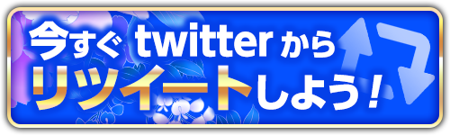 リツイートしよう！