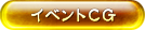 イベントCG