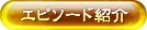 エピソード紹介