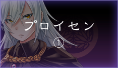 プロイセン【1】