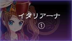 イタリアーナ【1】
