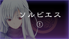 ソルビエス【1】