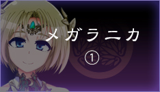 メガラニカ【1】
