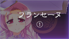 フランセーヌ【1】
