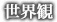 概要