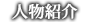 人物紹介