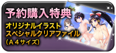 予約購入特典紹介