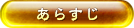 あらすじ