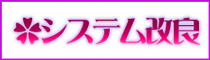 システム改良