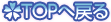 TOPに戻る