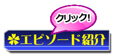 エピソード紹介