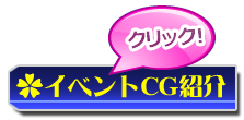 イベントCG