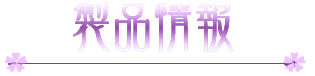 製品情報