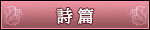 詩篇