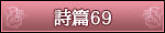 詩篇69