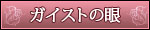 ガイストの眼
