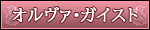 オルヴァ・ガイスト
