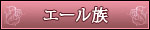 エール族