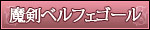 魔剣ベルフェゴール
